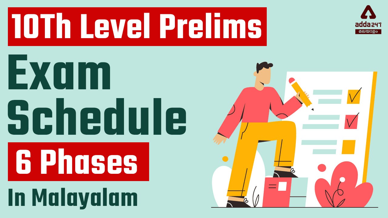 Kerala PSC 10th Level Preliminary Exam Schedule 2022