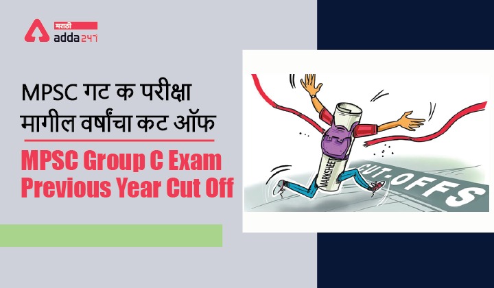 MPSC Group C Exam Previous Year Cut Off