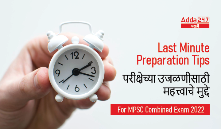 Last Minute Preparation Tips to Crack MPSC Combine Exam 2022 | MPSC गट ब संयुक्त पूर्व परीक्षेच्या उजळणीसाठी महत्त्वाचे मुद्दे