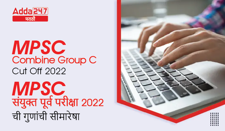 MPSC Combine Group C Cut Off 2022 | MPSC गट क संयुक्त पूर्व परीक्षा 2022 ची गुणांची सीमारेषा