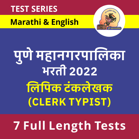 Pune Mahanagarpalika Bharti Clerk Typist 2022 Online Test Series By Adda247