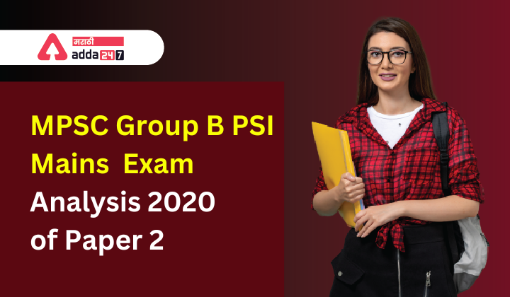 MPSC Group B PSI Mains Exam Analysis 2020 of Paper 2 | MPSC गट ब पोलीस उपनिरीक्षक मुख्य परीक्षा पेपर 2 चे विश्लेषण