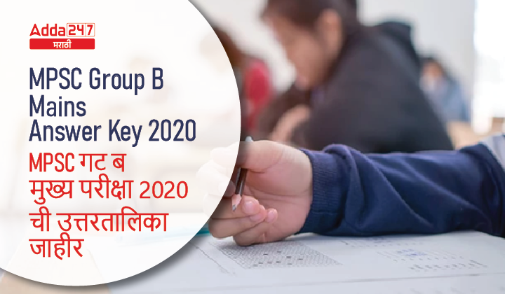MPSC Group B Mains Answer Key 2020