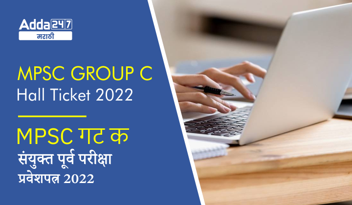 MPSC Group C Hall Ticket 2022