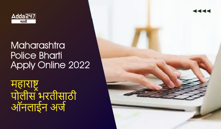 Maharashtra Police Bharti Apply Online 2022
