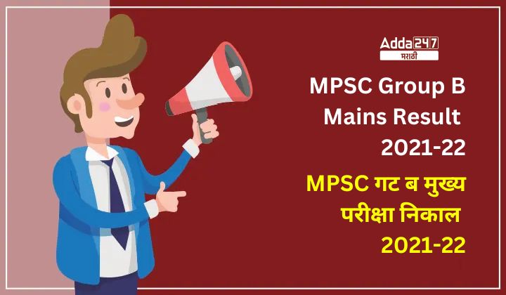 MPSC Group B Mains Result 2021-22 Out | MPSC गट ब पोलीस उपनिरीक्षक (PSI) मुख्य परीक्षा 2021-22 निकाल जाहीर