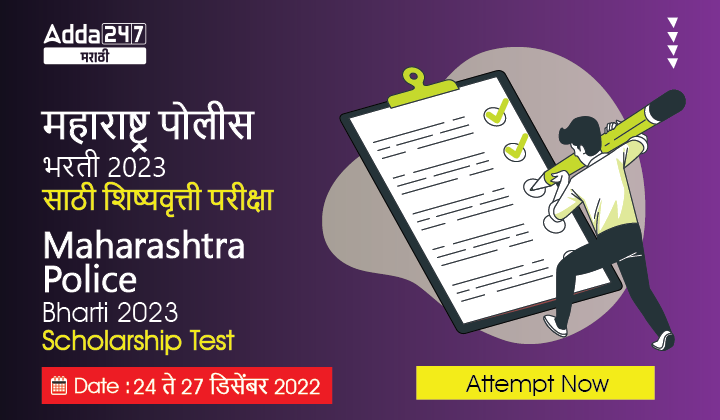 Maharashtra Police Bharti 2023 Scholarship Test ateempt