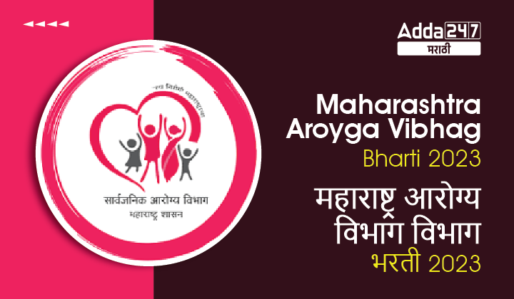 Maharashtra Aroyga Vibhag Bharti 2023 | महाराष्ट्र आरोग्य विभाग विभाग भरती 2023
