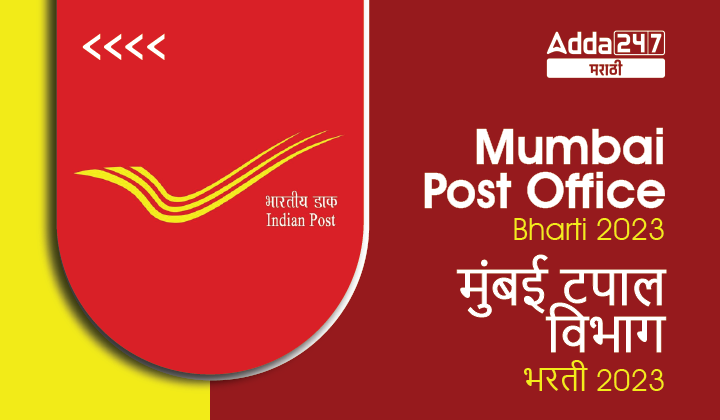 Mumbai Post Office Bharti 2023