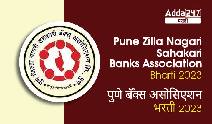 Pune Zilla Nagari Sahakari Banks Association Bharti 2023