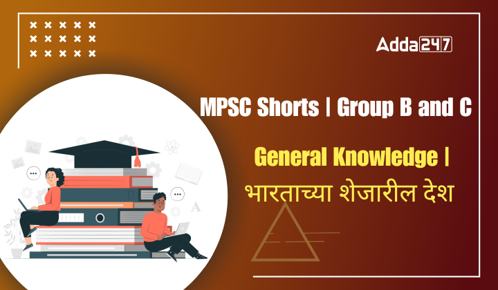 MPSC Shorts | Group B And C | General Knowledge | भारताच्या शेजारील देश