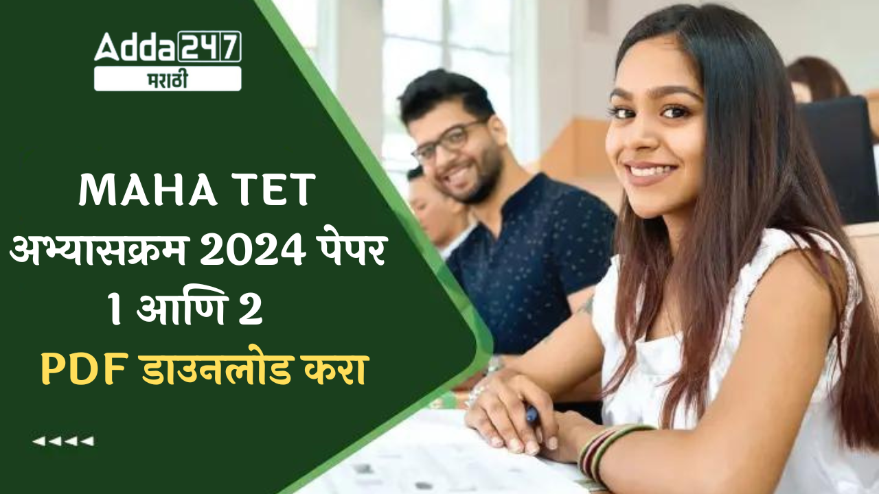 MAHA TET अभ्यासक्रम 2024 पेपर 1 आणि 2 PDF डाउनलोड करा