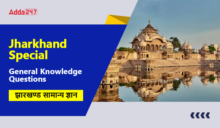 Jharkhand Special General Knowledge Questions, झारखण्ड सामान्य ज्ञान-01