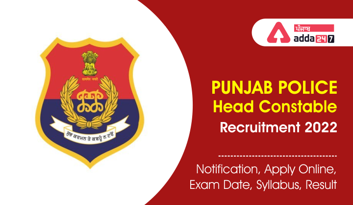 Punjab Police Head Constable Recruitment 2022 Notification, Apply Online, Exam Date, Syllabus, Result