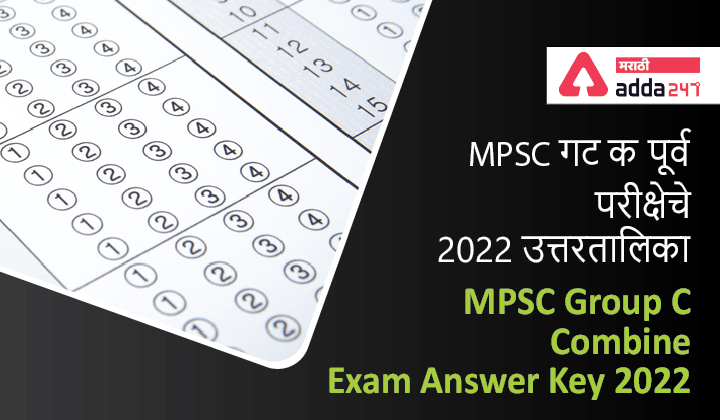 MPSC Group C Answer Key 2022 | MPSC गट क पूर्व परीक्षा 2022 उत्तरतालिका