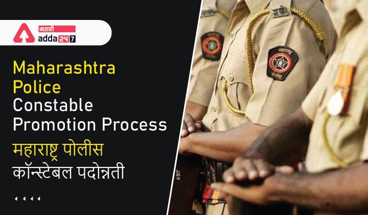 Maharashtra Police Constable Promotion Process | महाराष्ट्र पोलीस कॉन्स्टेबल पदोन्नती प्रक्रिया